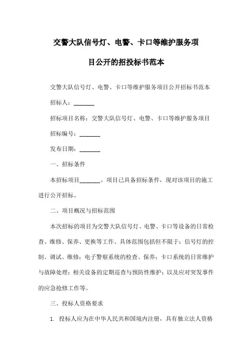 交警大队信号灯、电警、卡口等维护服务项目公开的招投标书范本
