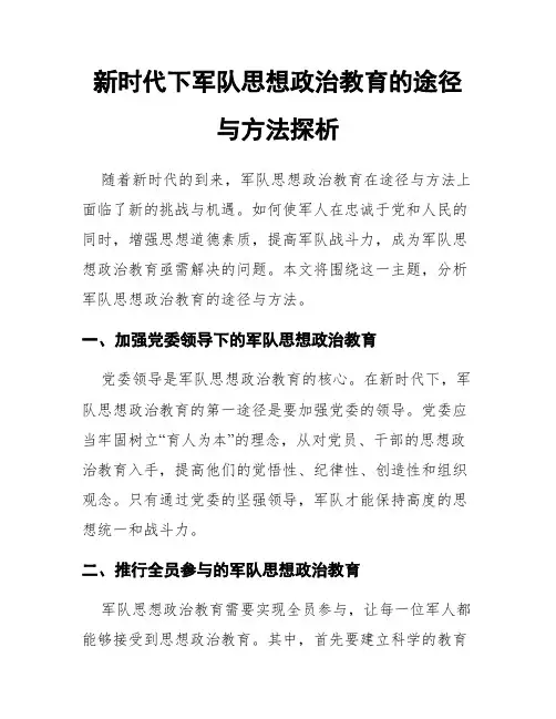 新时代下军队思想政治教育的途径与方法探析