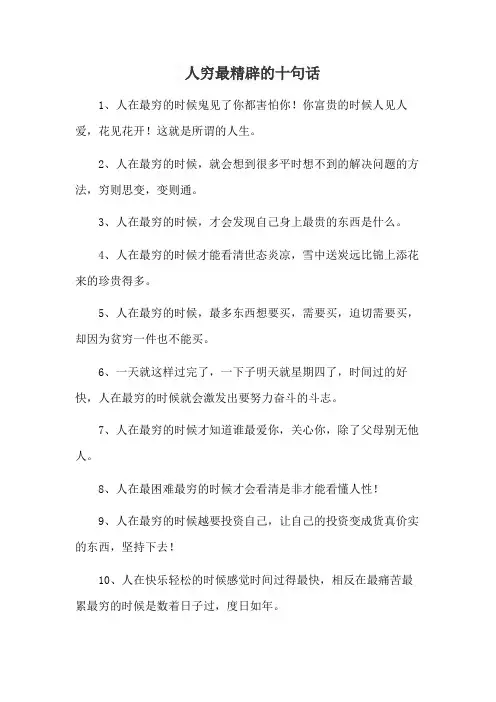 人穷最精辟的十句话