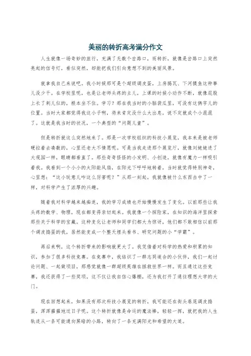 美丽的转折高考满分作文