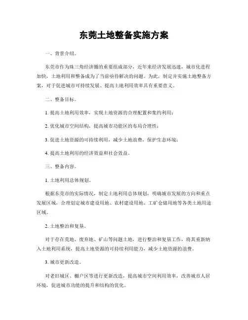 东莞土地整备实施方案