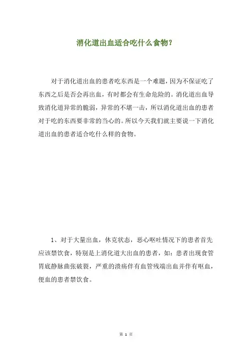消化道出血适合吃什么食物？