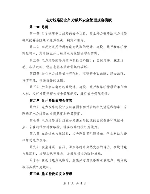 电力线路防止外力破坏安全管理规定模版