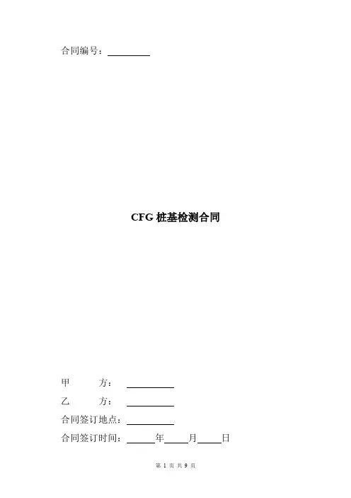 CFG桩基检测检测合同范本