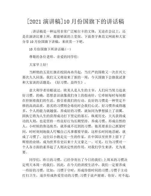 [2021演讲稿]10月份国旗下的讲话稿