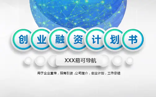易可资料库-PPT模板-融资路演(28)