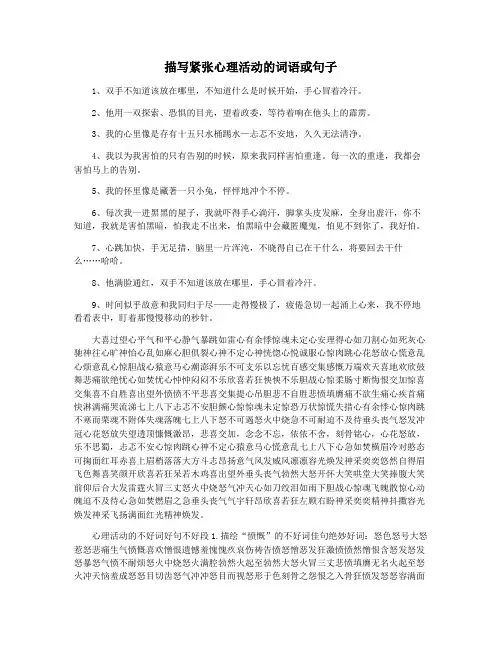 描写紧张心理活动的词语或句子