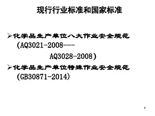 GB化学品生产单位特殊作业安全规范及票证管理最新版
