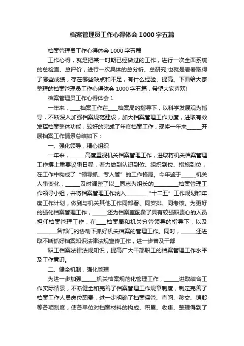 档案管理员工作心得体会1000字五篇