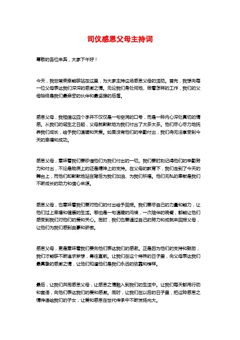 司仪感恩父母主持词