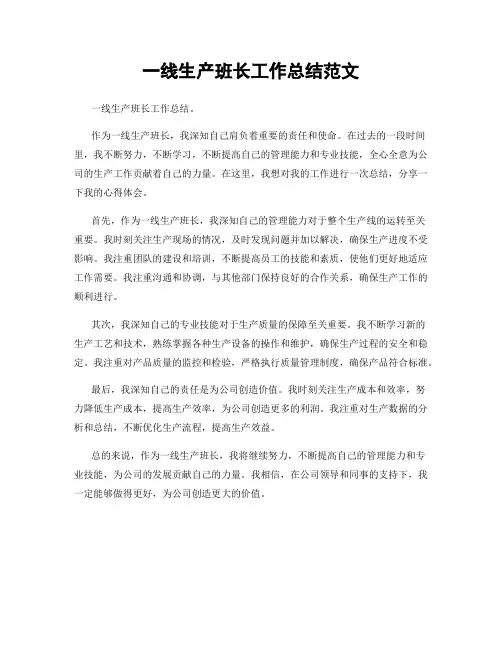 一线生产班长工作总结范文