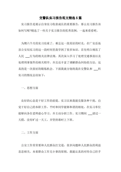 2021年交警队实习报告范文精选5篇