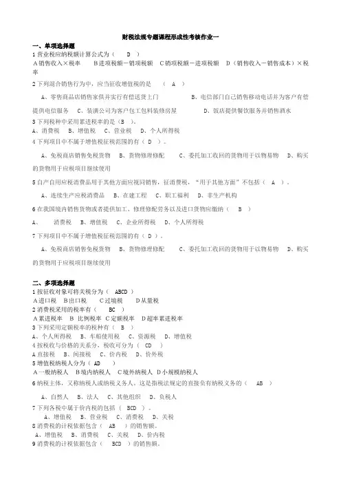 《财税法规专题》作业一选择题答案