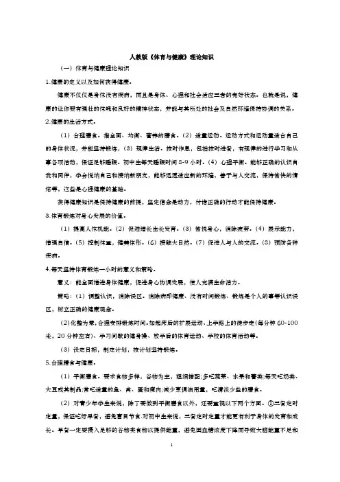 人教版《体育与健康》理论知识