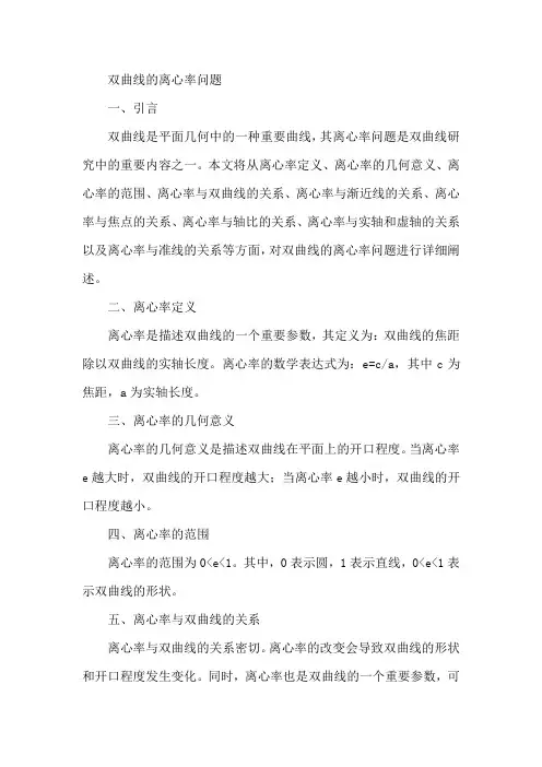 双曲线的离心率问题