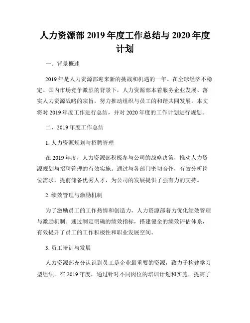 人力资源部2019年度工作总结与2020年度计划