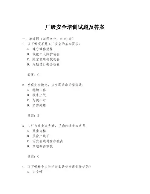 厂级安全培训试题及答案