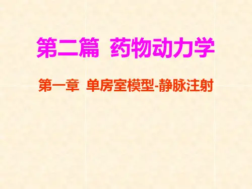 《药物动力学》第2章 单房室模型-静脉注射