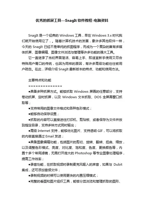 优秀的抓屏工具—SnagIt软件教程-电脑资料