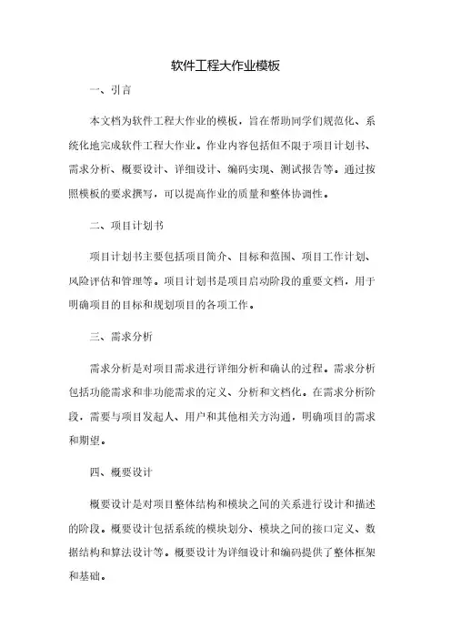 软件工程大作业模板