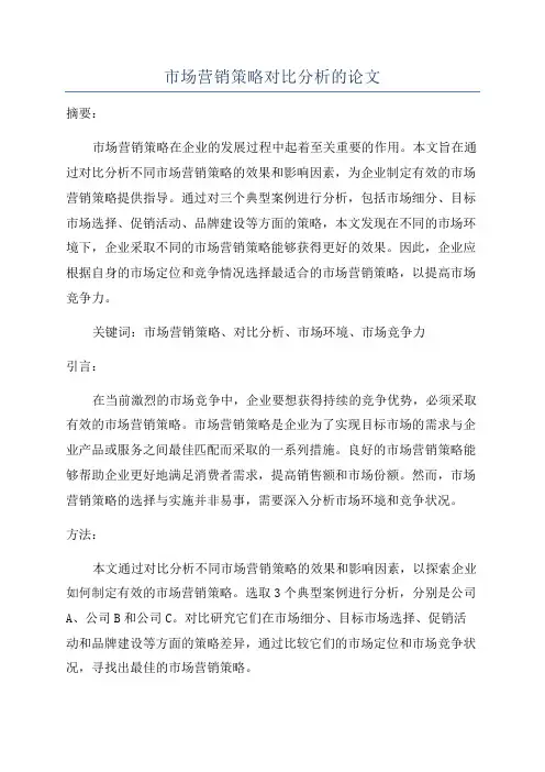 市场营销策略对比分析的论文