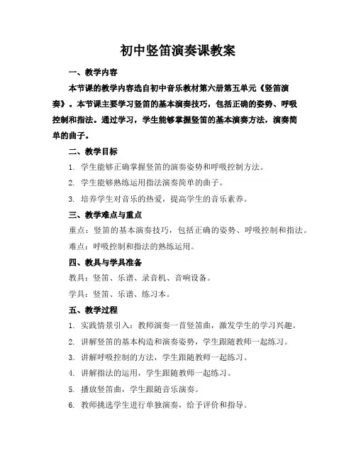 初中竖笛演奏课教案
