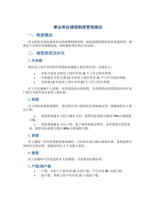 事业单位请假制度管理规定