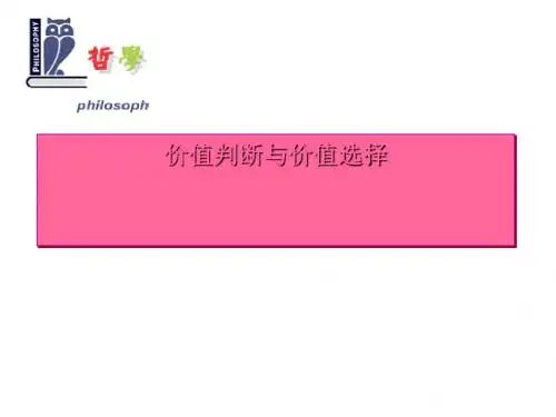 价值判断与价值选择PPT课件18