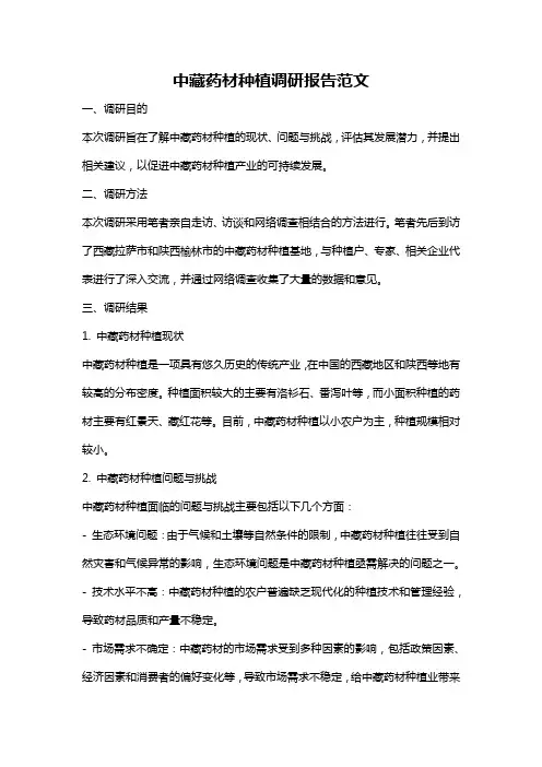 中藏药材种植调研报告范文