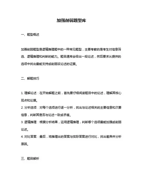 加强削弱题型库