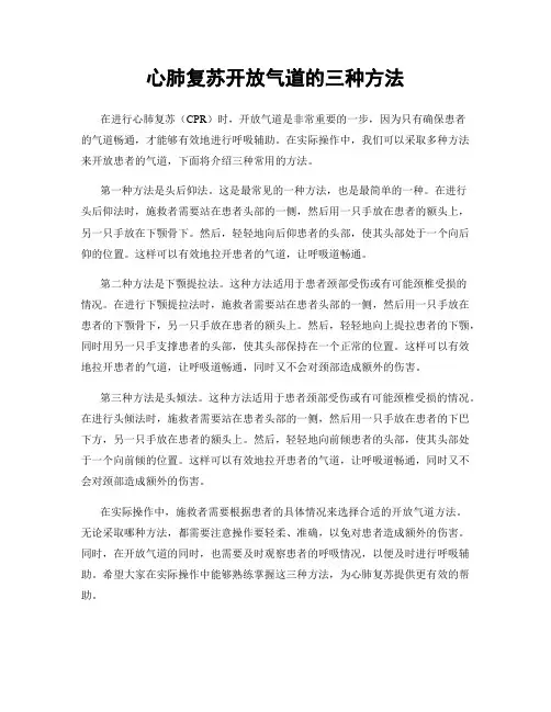 心肺复苏开放气道的三种方法