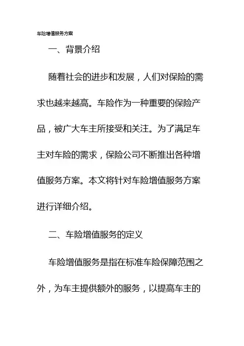 车险增值服务方案
