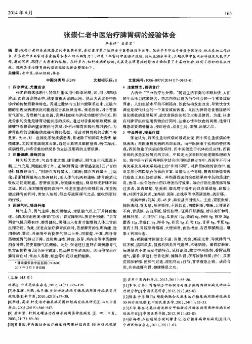 张崇仁老中医治疗脾胃病的经验体会