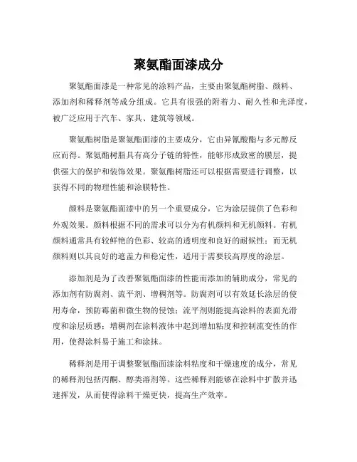 聚氨酯面漆成分