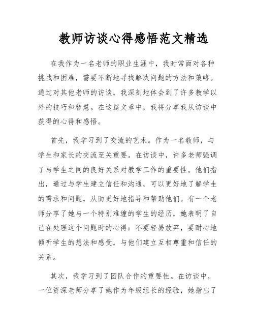 教师访谈心得感悟范文精选