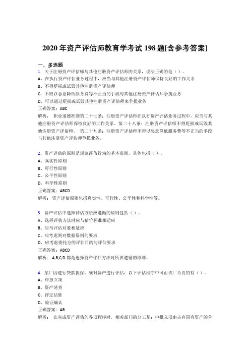 2020年资产评估师教育学考试198题QS[含参考答案]