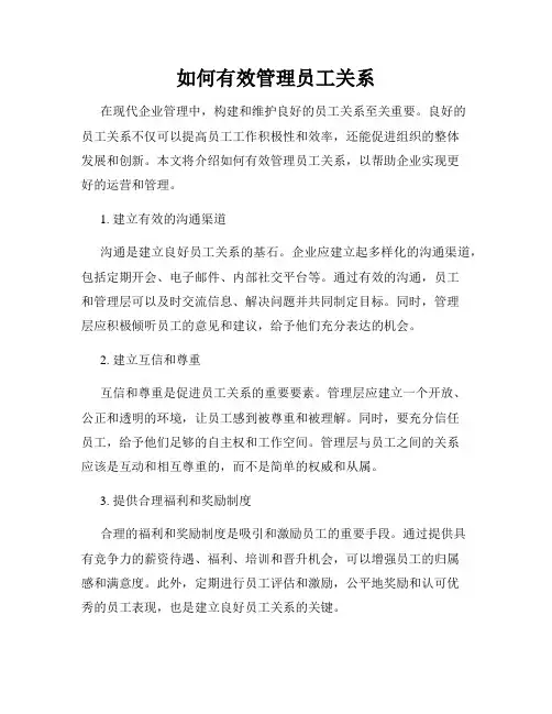 如何有效管理员工关系