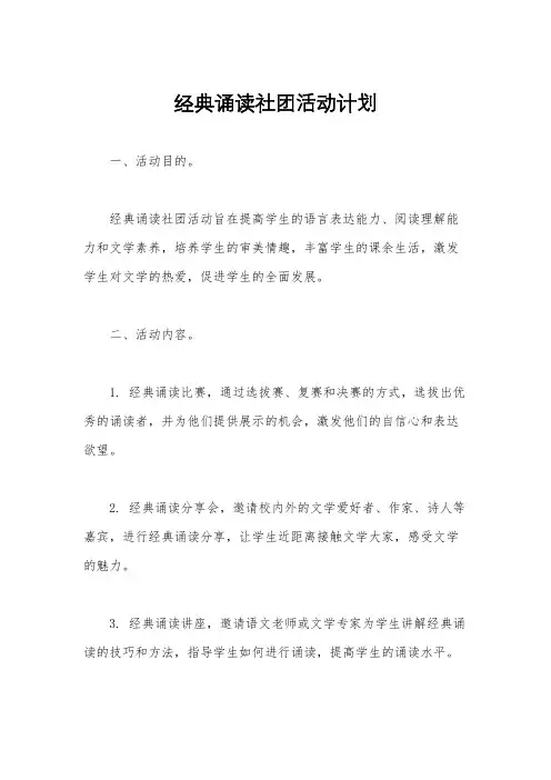 经典诵读社团活动计划