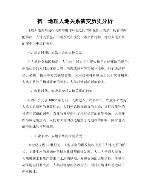 初一地理人地关系演变历史分析