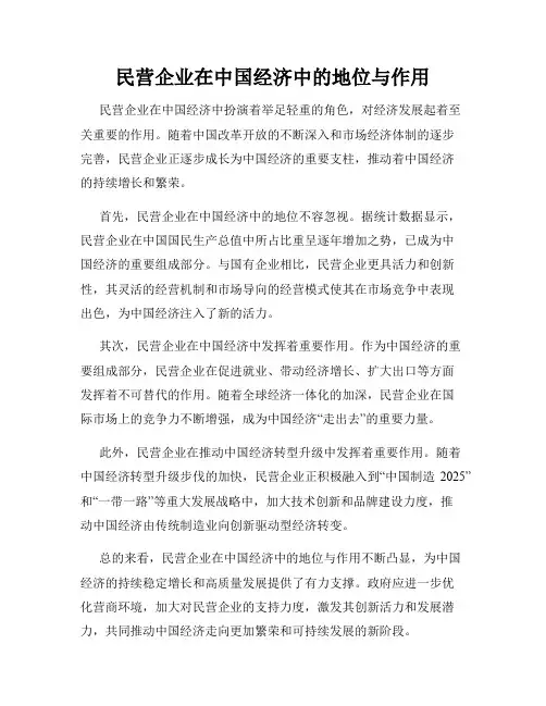 民营企业在中国经济中的地位与作用