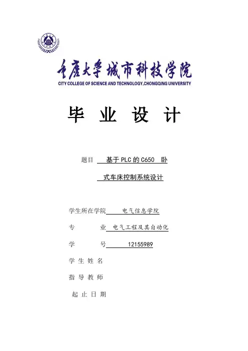 基于plc的c650卧式车床控制系统设计毕业论文[管理资料]