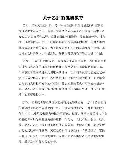 关于乙肝的健康教育