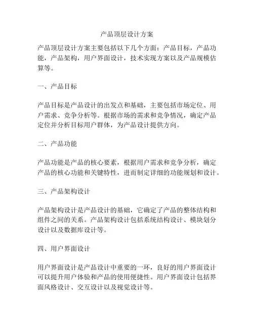 产品顶层设计方案