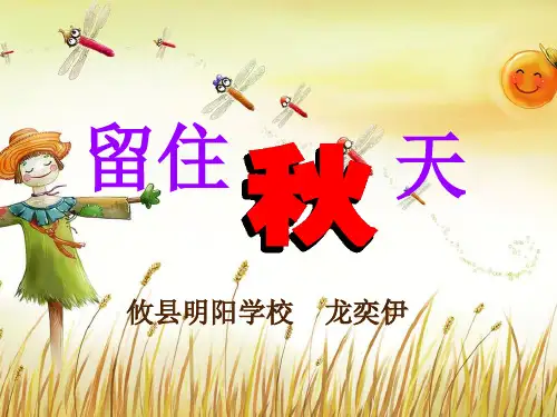 三年级上册美术课件-第十一课 留住秋天 ︳湘美版(2014秋)(共36张PPT)