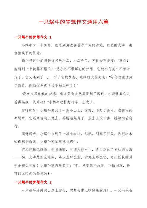 一只蜗牛的梦想作文通用六篇