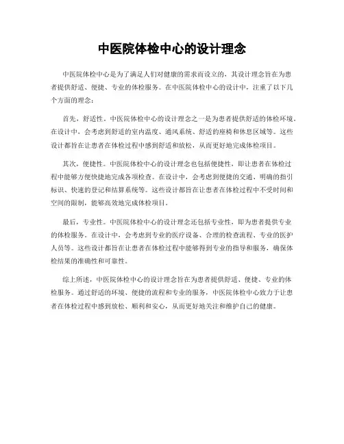 中医院体检中心的设计理念