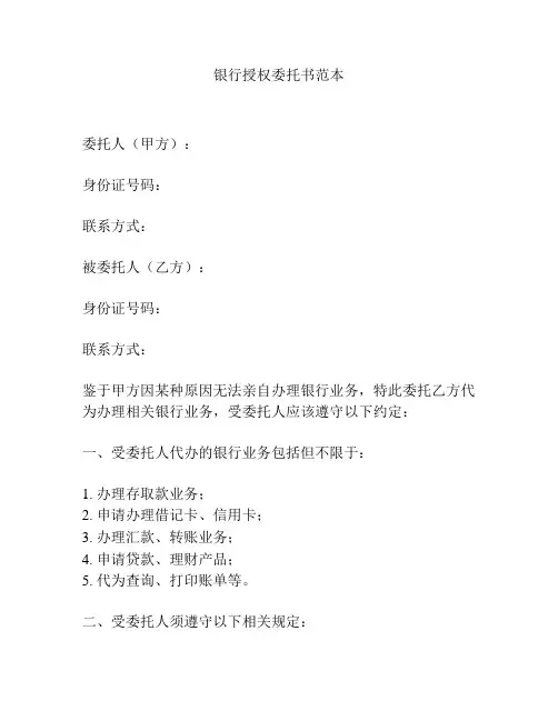 银行授权委托书范本