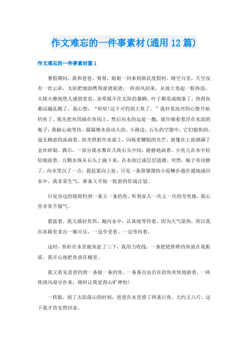 作文难忘的一件事素材(通用12篇)