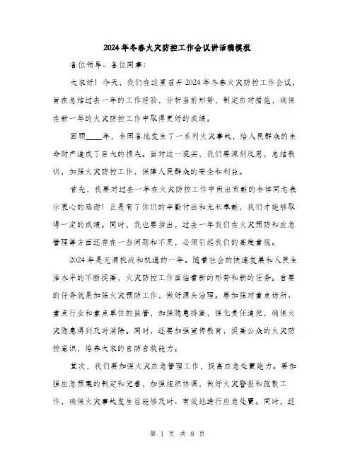 2024年冬春火灾防控工作会议讲话稿模板(3篇)