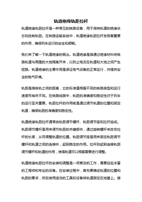 轨道绝缘轨距拉杆